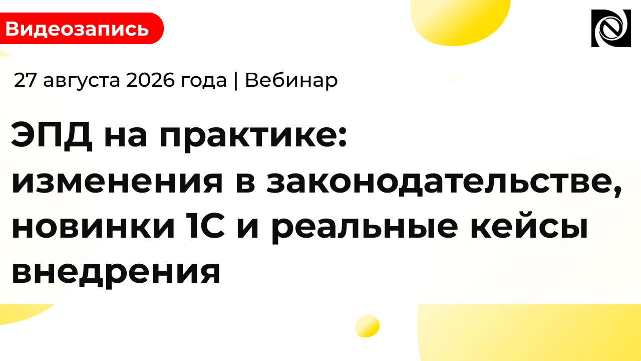 ЭПД на практике: изменения в законодательстве, новинки 1С и реальные кейсы внедрения