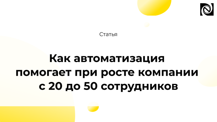 Как автоматизация помогает при росте компании с 20 до 50 сотрудников компании Неосистемы Северо-Запад