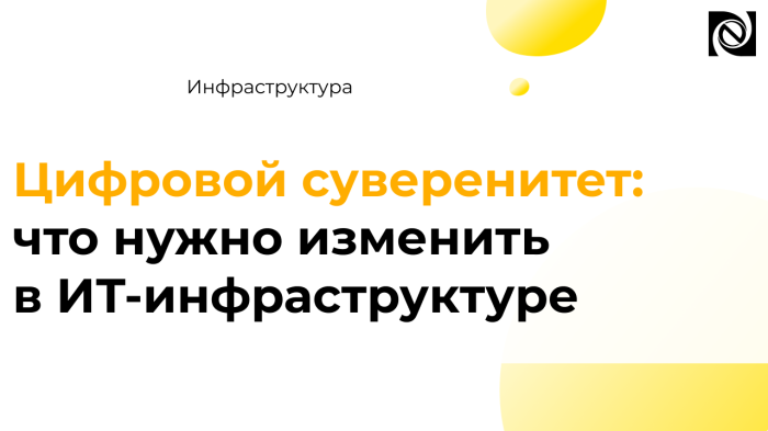 Цифровой суверенитет: что нужно изменить в ИТ-инфраструктуре компании Неосистемы Северо-Запад