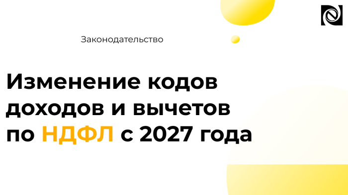 Изменение кодов доходов и вычетов по НДФЛ с 2027 года компании Неосистемы Северо-Запад