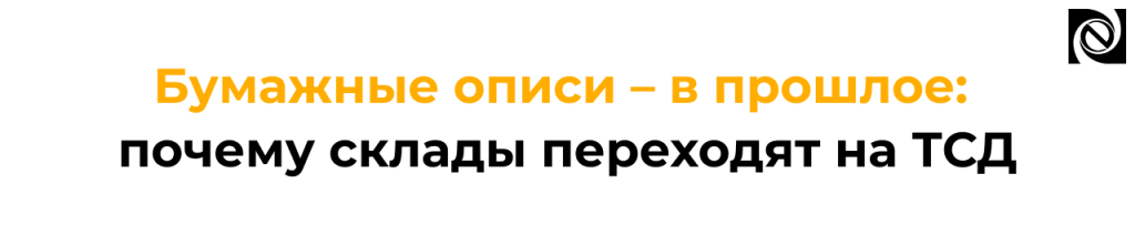 ТСД для склада как ускорить инвентаризацию и учет.png