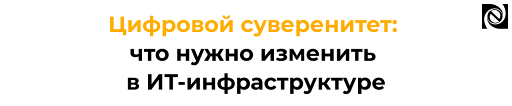 Цифровой суверенитет подготовка ИТ-инфраструктуры к импортозамещению.png
