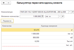 Калькулятор пересчета единиц измерения клиента в «1С» от компании Неосистемы Северо-Запад