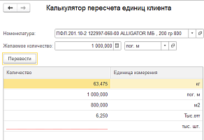 Калькулятор пересчета единиц измерения клиента в «1С» от компании Неосистемы Северо-Запад
