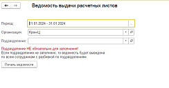 Внешняя печатная форма «Ведомость выдачи расчетных листов» от компании Неосистемы Северо-Запад