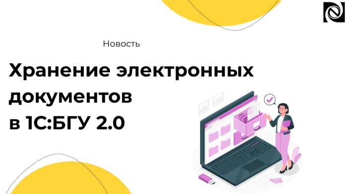 Хранение электронных документов в 1С:БГУ 2.0 компании Неосистемы Северо-Запад