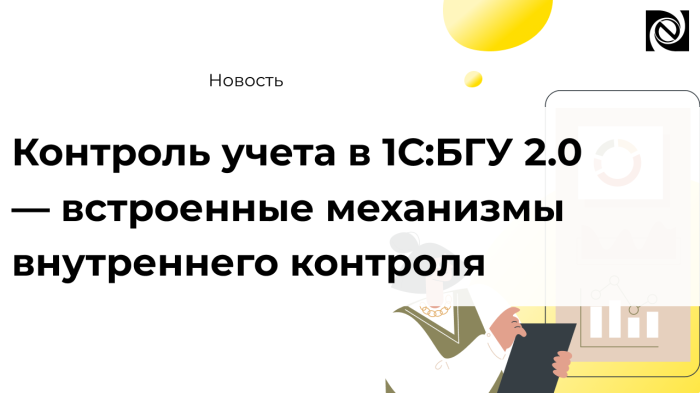 Контроль учета в 1С:БГУ 2.0 — встроенные механизмы внутреннего контроля компании Неосистемы Северо-Запад