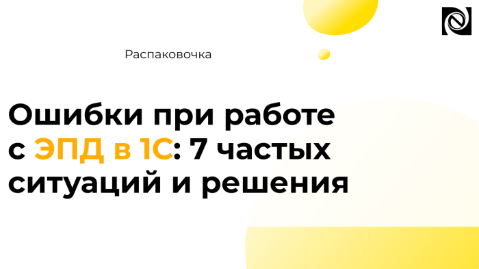 Ошибки при работе с ЭПД в 1С: 7 частых ситуаций и решения
