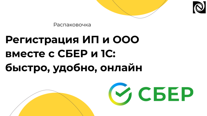 Регистрация ИП и ООО вместе с СБЕР и 1С: быстро, удобно, онлайн компании Неосистемы Северо-Запад