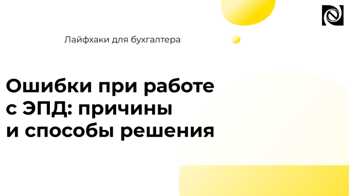 Ошибки при работе с ЭПД: причины и способы решения компании Неосистемы Северо-Запад