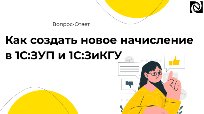 Как создать новое начисление в 1С:ЗУП и 1С:ЗиКГУ  компании Неосистемы Северо-Запад