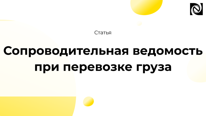 Сопроводительная ведомость при перевозке груза компании Неосистемы Северо-Запад