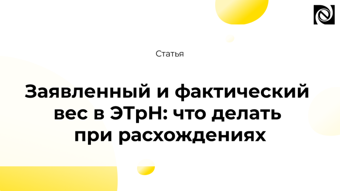 Заявленный и фактический вес в ЭТрН: что делать при расхождениях