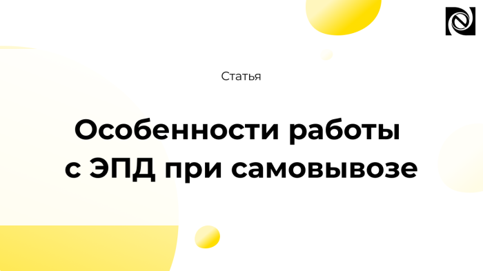 Особенности работы с ЭПД при самовывозе