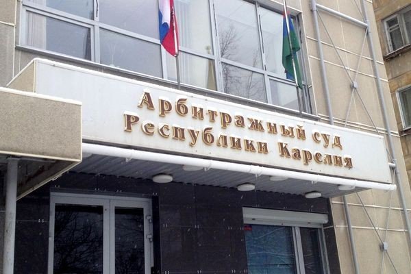 Арбитражный суд Республики Карелия (г. Петрозаводск) компании Неосистемы Северо-Запад Арбитражный суд Республики Карелия (г. Петрозаводск) компании Неосистемы Северо-Запад