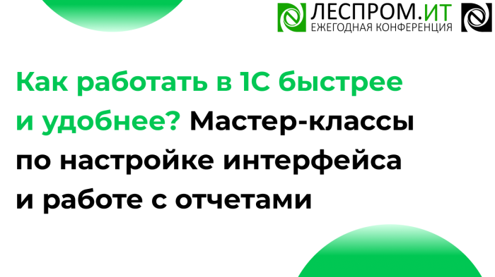 Как работать в 1С быстрее и удобнее? Мастер-классы по настройке интерфейса и работе с отчетами компании Неосистемы Северо-Запад