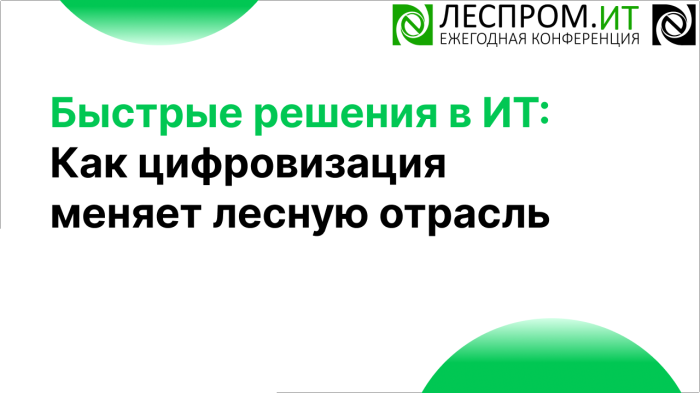 Быстрые решения в ИT: Как цифровизация меняет лесную отрасль компании Неосистемы Северо-Запад