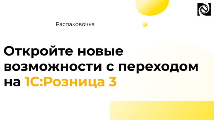 Откройте новые возможности с переходом на 1С:Розница 3