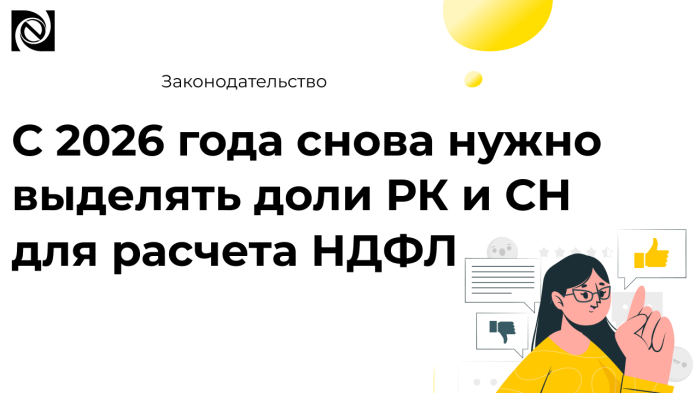 С 2026 года снова нужно выделять доли РК и СН для расчета НДФЛ компании Неосистемы Северо-Запад