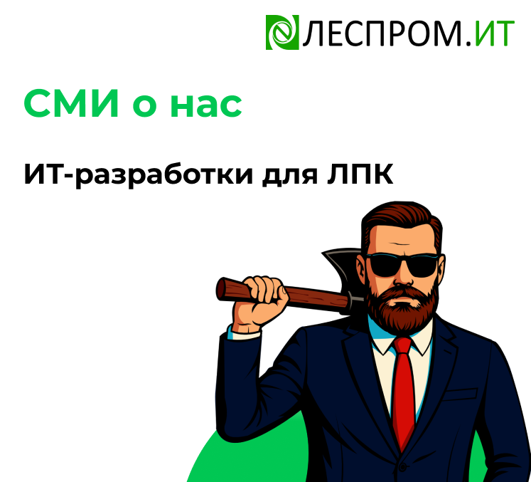 ИТ-разработки для ЛПК