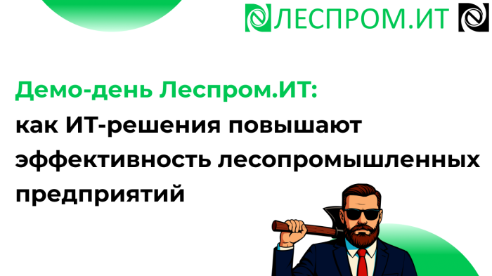 Демо‑день Леспром.ИТ: как ИТ‑решения повышают эффективность лесопромышленных предприятий компании Неосистемы Северо-Запад