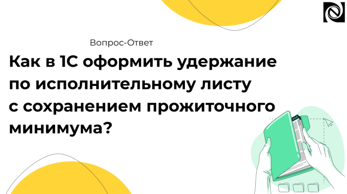 Как в 1С оформить удержание по исполнительному листу с сохранением прожиточного минимума? компании Неосистемы Северо-Запад