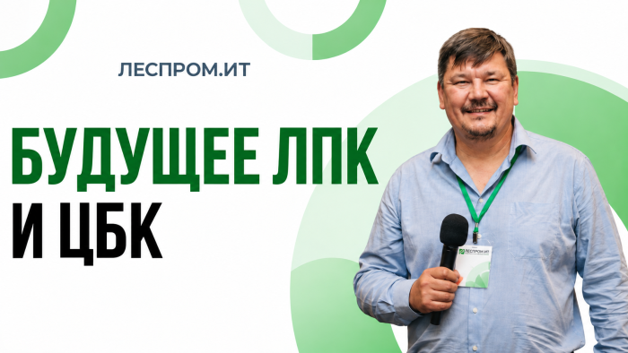 Леспром.ИТ. Подкаст