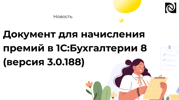 Документ для начисления премий в 1С:Бухгалтерии 8 (версия 3.0.188) компании Неосистемы Северо-Запад
