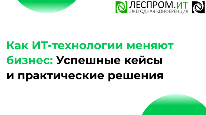 Как ИТ-технологии меняют бизнес: Успешные кейсы и практические решения компании Неосистемы Северо-Запад