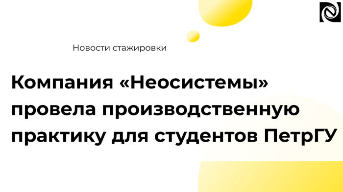 Компания «Неосистемы» провела производственную практику для студентов ПетрГУ
