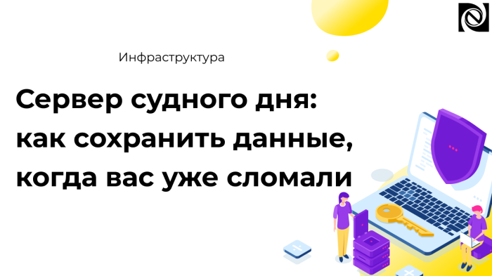 Сервер судного дня: как сохранить данные, когда вас уже сломали компании Неосистемы Северо-Запад