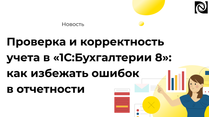 Проверка и корректность учета в «1С:Бухгалтерии 8»: как избежать ошибок в отчетности компании Неосистемы Северо-Запад