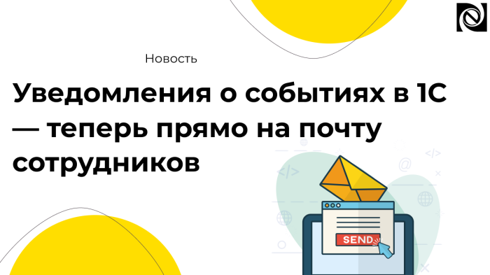 Уведомления о событиях в 1С — теперь прямо на почту сотрудников компании Неосистемы Северо-Запад