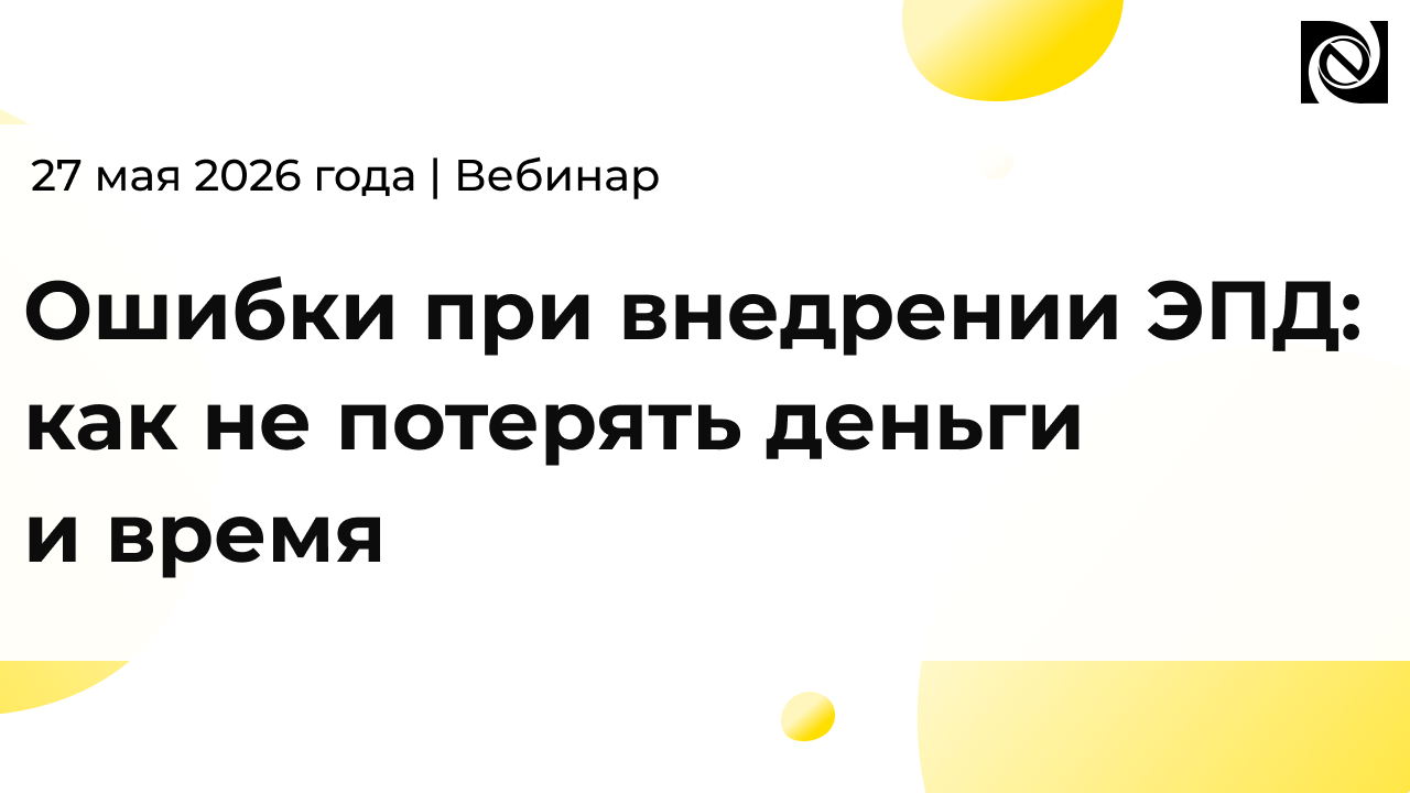 Ошибки при внедрении ЭПД: как не потерять деньги и время