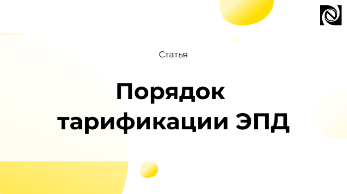 Порядок тарификации ЭПД