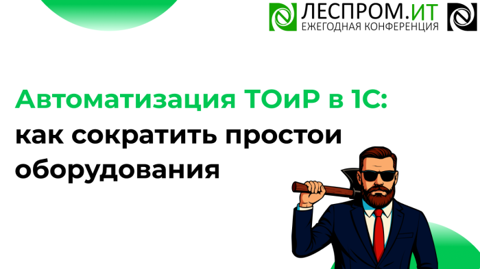 Автоматизация ТОиР в 1С: как сократить простои оборудования компании Неосистемы Северо-Запад