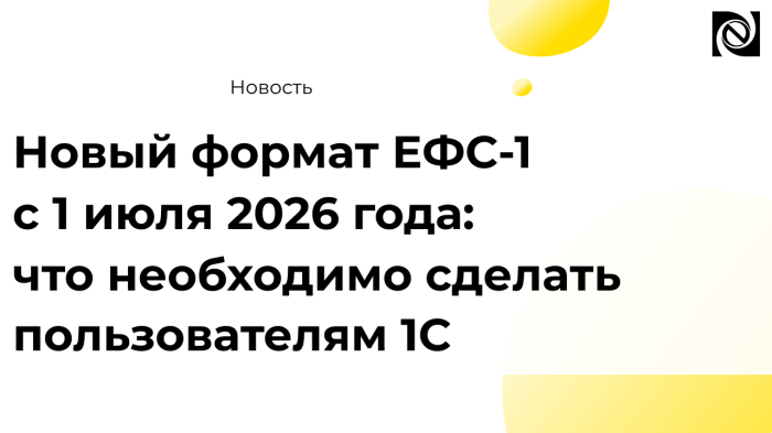 Новый формат ЕФС-1 с 1 июля 2026 года: что необходимо сделать пользователям 1С компании Неосистемы Северо-Запад