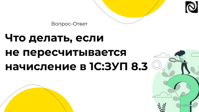 Что делать, если не пересчитывается начисление в 1С:ЗУП 8.3 компании Неосистемы Северо-Запад