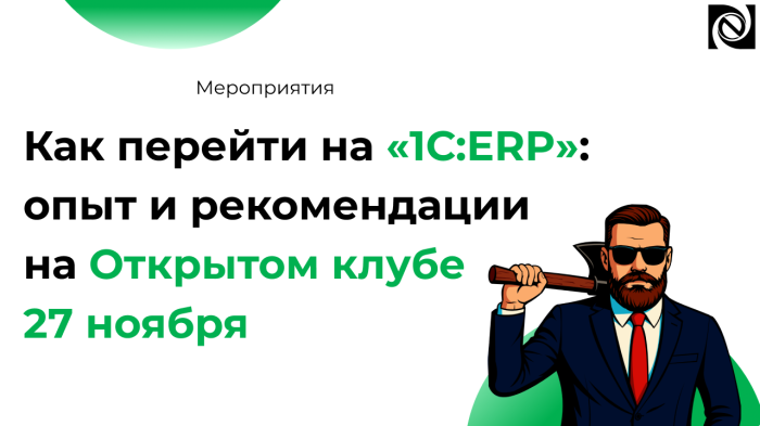 Как перейти на «1С:ERP»: опыт и рекомендации на Открытом клубе 27 ноября компании Неосистемы Северо-Запад