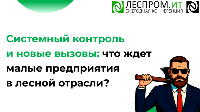 Системный контроль и новые вызовы: что ждет малые предприятия в лесной отрасли? компании Неосистемы Северо-Запад
