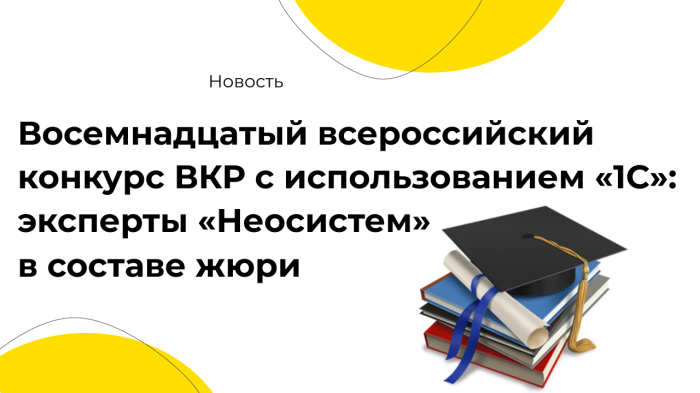 Восемнадцатый всероссийский конкурс ВКР с использованием «1С»: эксперты «Неосистем» в составе жюри компании Неосистемы Северо-Запад