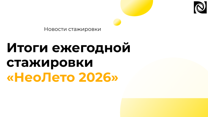 Итоги ежегодной стажировки «НеоЛето 2026»