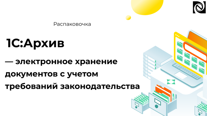 1С:Архив — электронное хранение документов с учетом требований законодательства компании Неосистемы Северо-Запад