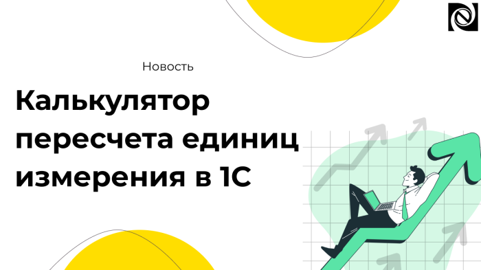 Калькулятор пересчета единиц измерения в 1С: удобство для вашего бизнеса компании Неосистемы Северо-Запад
