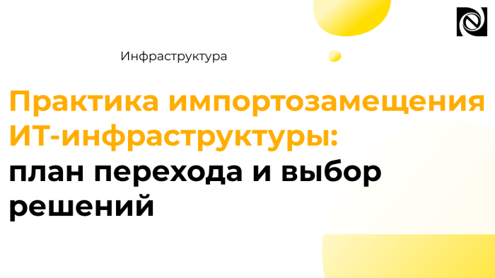 Импортозамещение ИТ-инфраструктуры: с чего начать переход