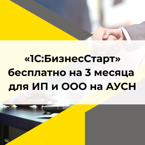 «1С:БизнесСтарт» бесплатно на 3 месяца для ИП и ООО на АУСН от компании Неосистемы Северо-Запад