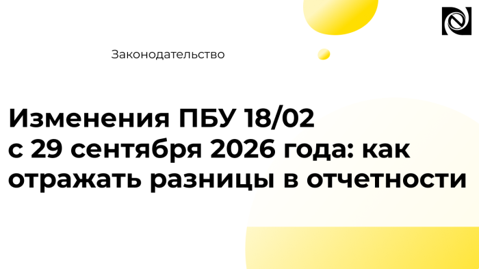 Изменения ПБУ 18/02 с 29 сентября 2026 года: как отражать разницы в отчетности компании Неосистемы Северо-Запад