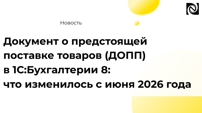 Документ о предстоящей поставке товаров (ДОПП) в 1С:Бухгалтерии 8: что изменилось с июня 2026 года компании Неосистемы Северо-Запад