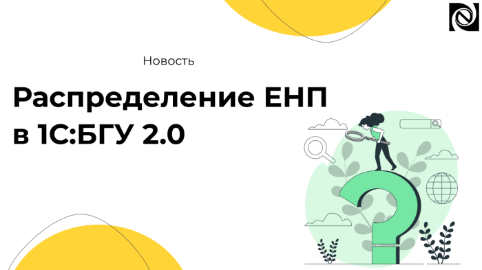 Распределение ЕНП в 1С:БГУ 2.0 компании Неосистемы Северо-Запад