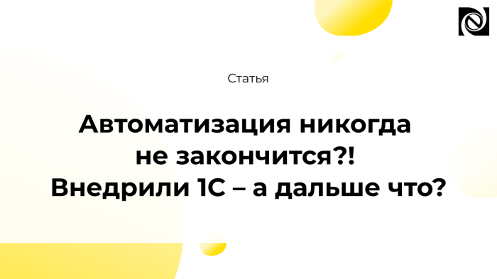 Автоматизация никогда не закончится?! Внедрили 1С – а дальше что?